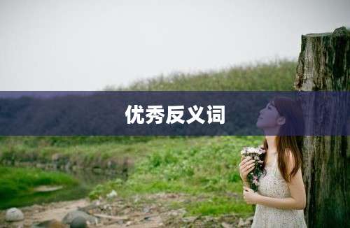 优秀反义词