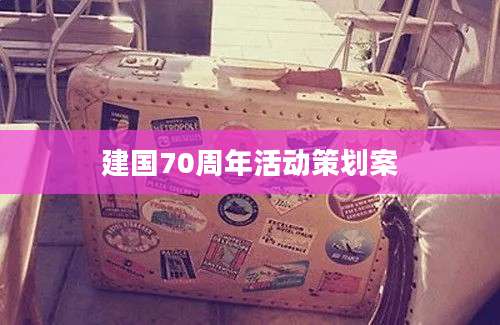 建国70周年活动策划案