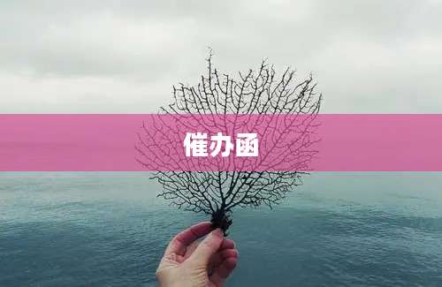 催办函