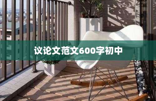 议论文范文600字初中