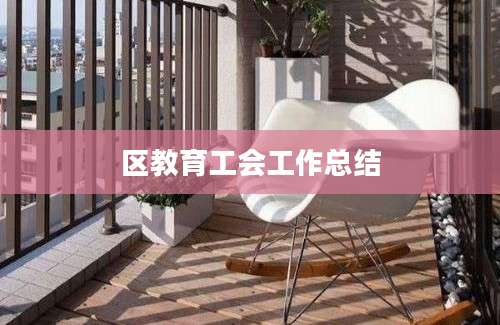 区教育工会工作总结