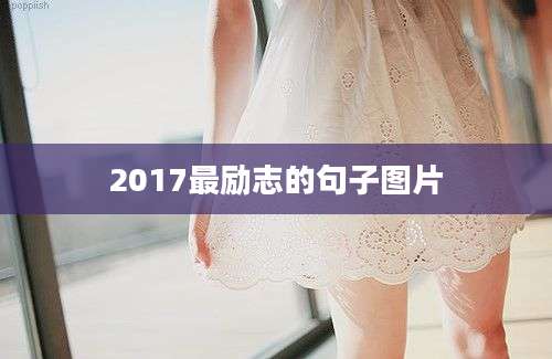 2017最励志的句子图片