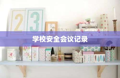 学校安全会议记录