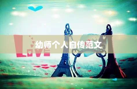 幼师个人自传范文