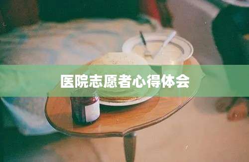医院志愿者心得体会