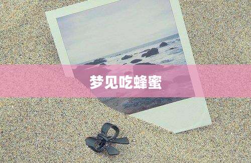 梦见吃蜂蜜