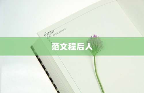 范文程后人