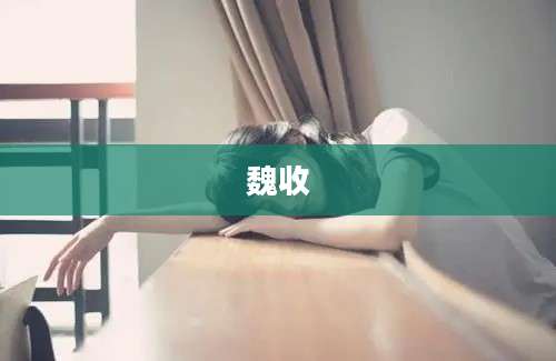 魏收
