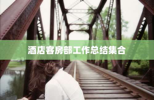 酒店客房部工作总结集合