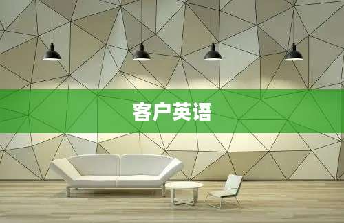 客户英语