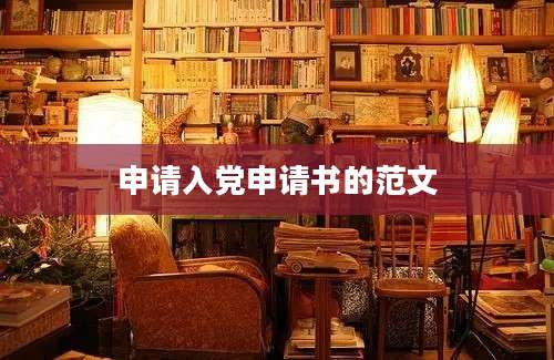申请入党申请书的范文
