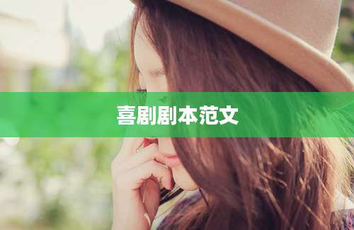 喜剧剧本范文