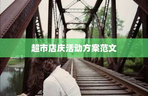 超市店庆活动方案范文