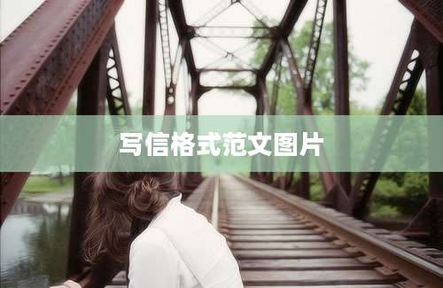 写信格式范文图片