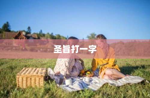 圣旨打一字