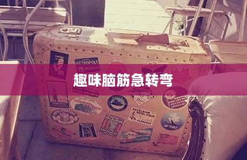 趣味脑筋急转弯