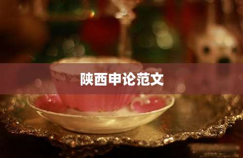 陕西申论范文