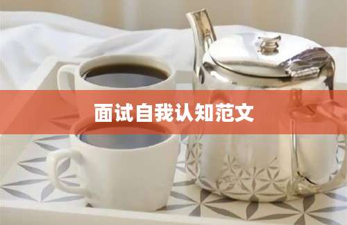 面试自我认知范文