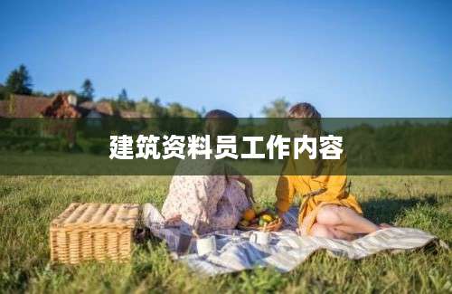 建筑资料员工作内容