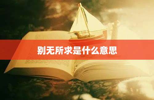 别无所求是什么意思