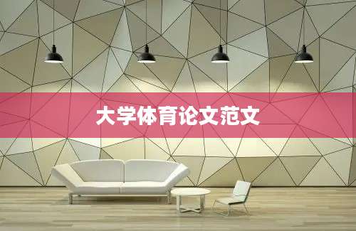 大学体育论文范文