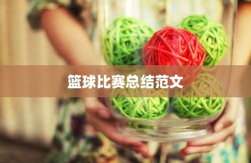 篮球比赛总结范文