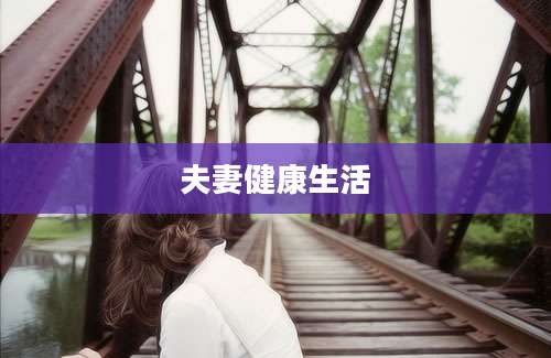 夫妻健康生活