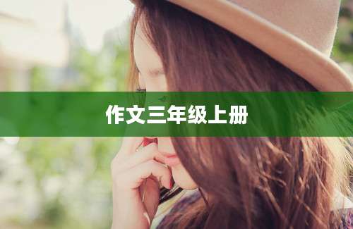 作文三年级上册