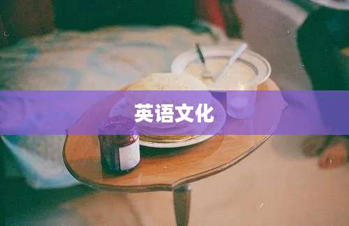 英语文化