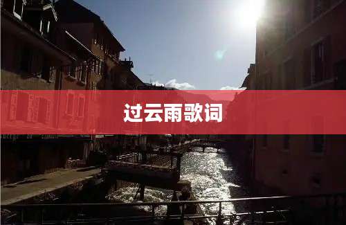 过云雨歌词