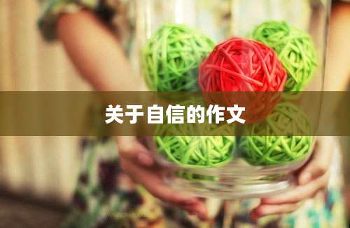关于自信的作文