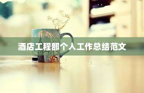 酒店工程部个人工作总结范文