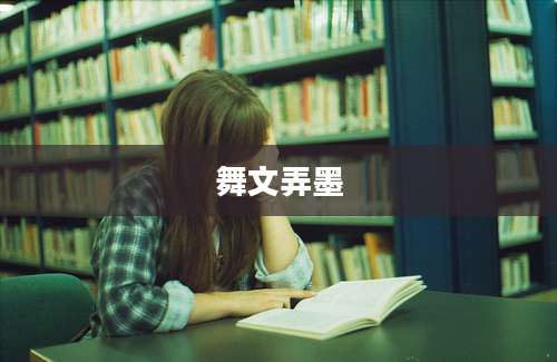 舞文弄墨