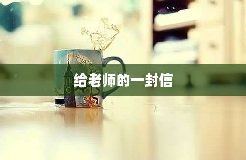 给老师的一封信