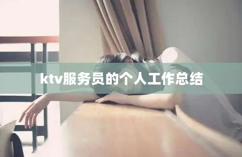 ktv服务员的个人工作总结