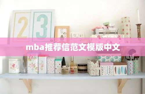 mba推荐信范文模版中文