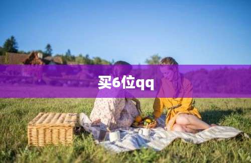 买6位qq