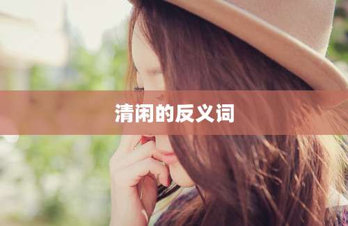 清闲的反义词
