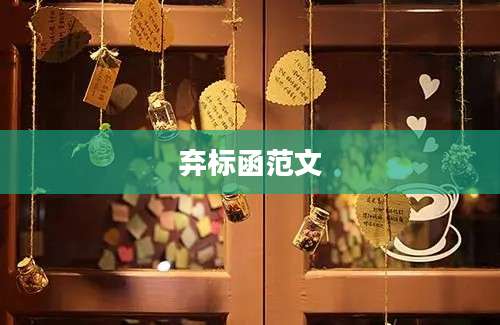 弃标函范文