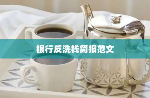 银行反洗钱简报范文