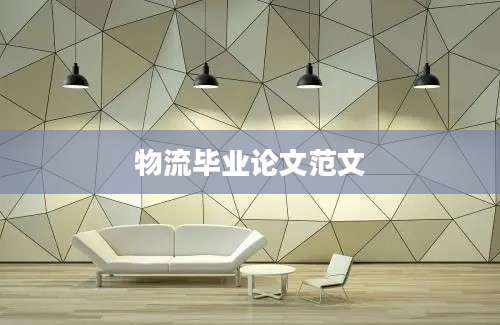 物流毕业论文范文