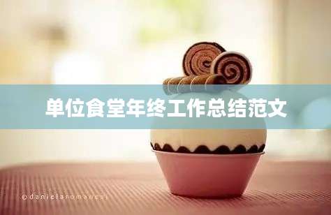 单位食堂年终工作总结范文