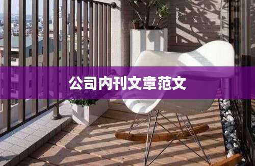 公司内刊文章范文
