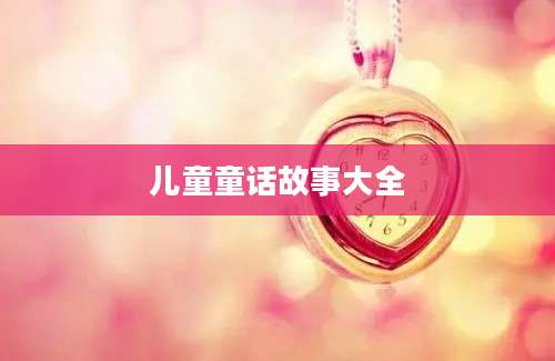 儿童童话故事大全