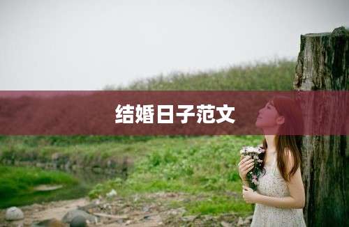结婚日子范文