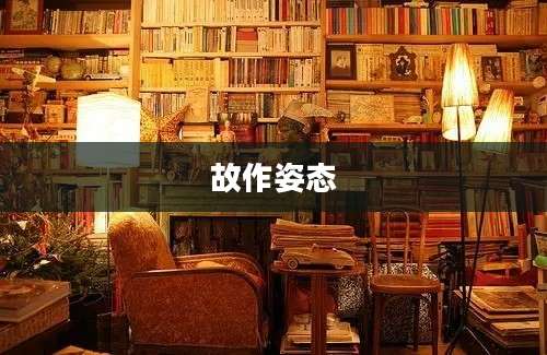 故作姿态