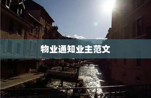 物业通知业主范文