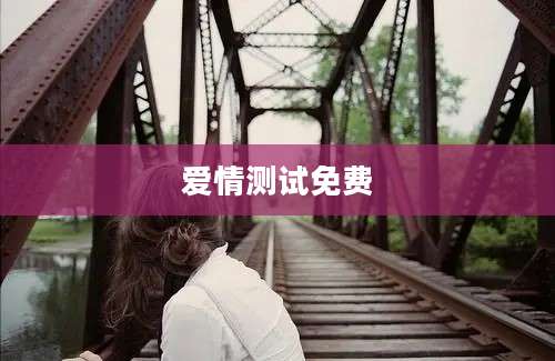 爱情测试免费