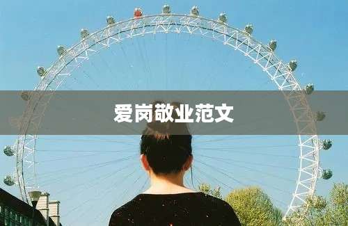 爱岗敬业范文