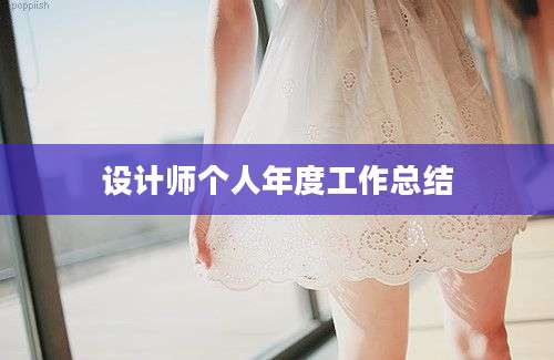 设计师个人年度工作总结
